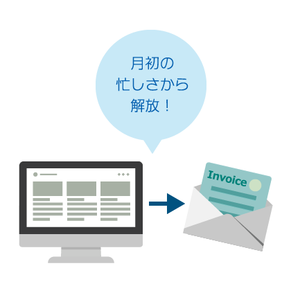 月末の忙しさから解放！