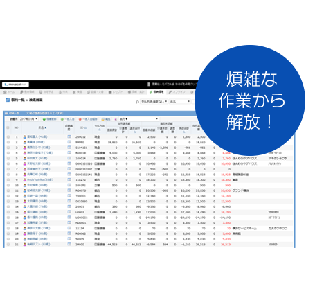 煩雑な作業から開放！